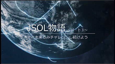 JSOL物語パート3