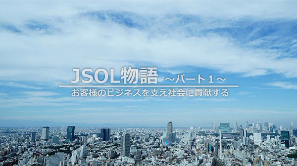 JSOL物語パート1