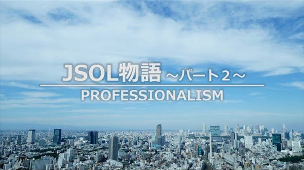 JSOL物語パート2