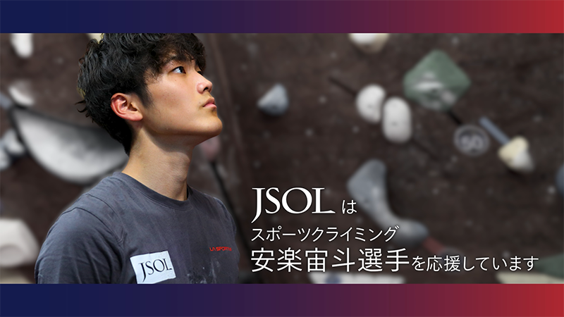 安楽宙斗選手×JSOL_15秒ver.