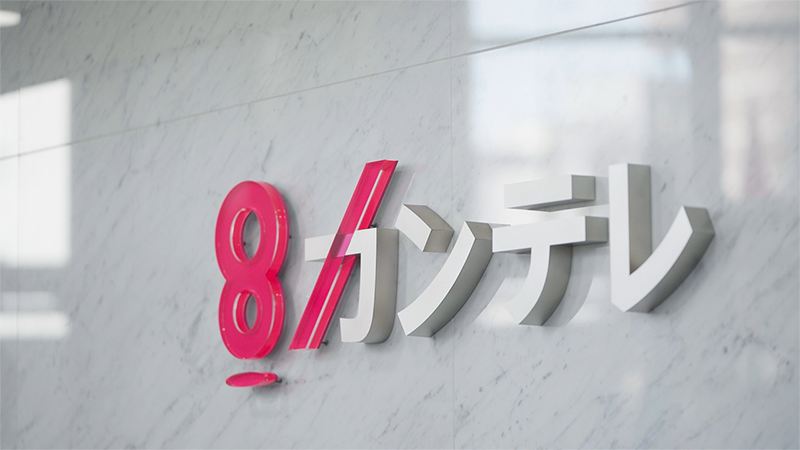 関西テレビ放送株式会社様のインタビュー動画