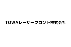 TOWAレーザーフロント株式会社様