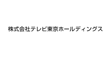 株式会社テレビ東京ホールディングス様