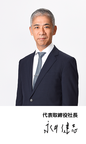 代表取締役社長 永井 健志