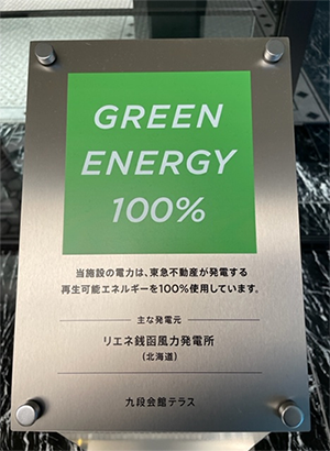 九段下オフィスが入居するビルは　GREEN ENERGY 100%