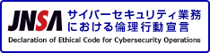 JNSA　サイバーセキュリティ業務における倫理行動宣言