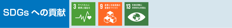 3.人々に保健と福祉を、9.産業と技術革新の基盤をつくろう、13.気候変動に具体的な対策を
