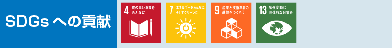 4.質の高い教育をみんなに、7.エネルギーをみんなに、そしてクリーンに、9.産業と技術革新の基盤をつくろう、13.気候変動に具体的な対策を