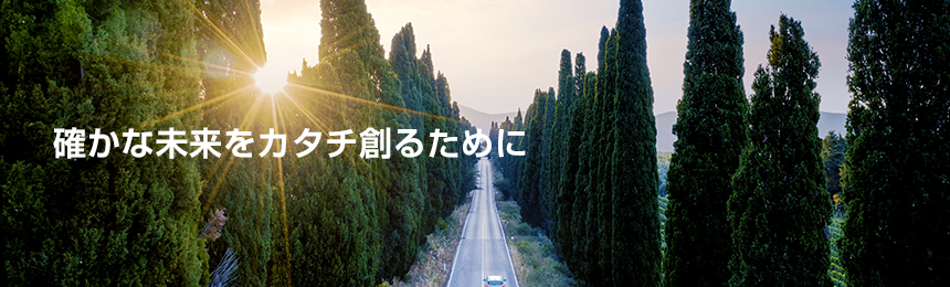 確かな未来をカタチ創るために
