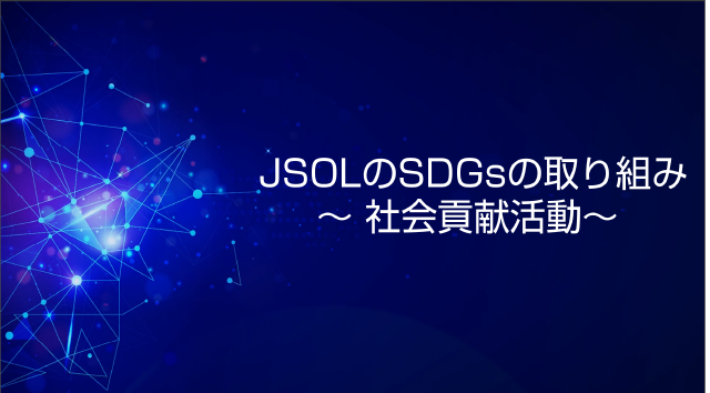 JSOLのSDGsの取り組み　～ 社会貢献活動～