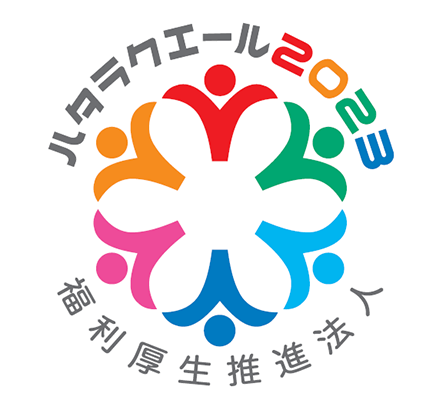 ハタラクエール2023　福利厚生推進法人