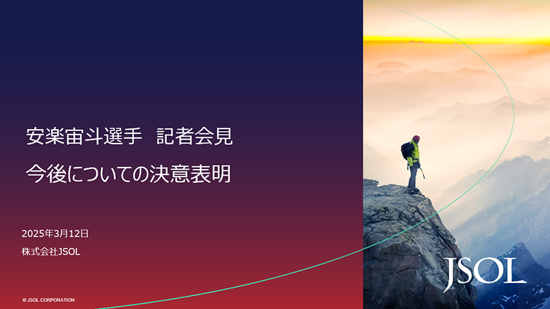 安楽宙斗選手記者会見 今後についての決意表明