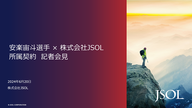 安楽宙人選手×株式会社JSOL 所属契約記者会見