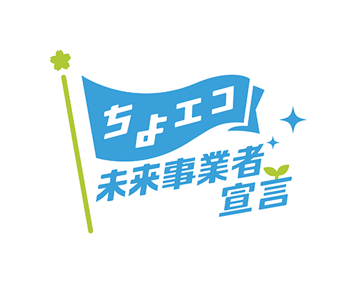 ちよエコ未来事業者宣言