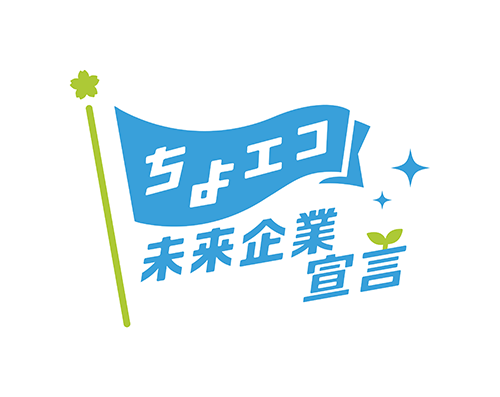 ちよエコ未来企業宣言