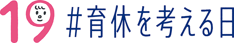 19#育休を考える日