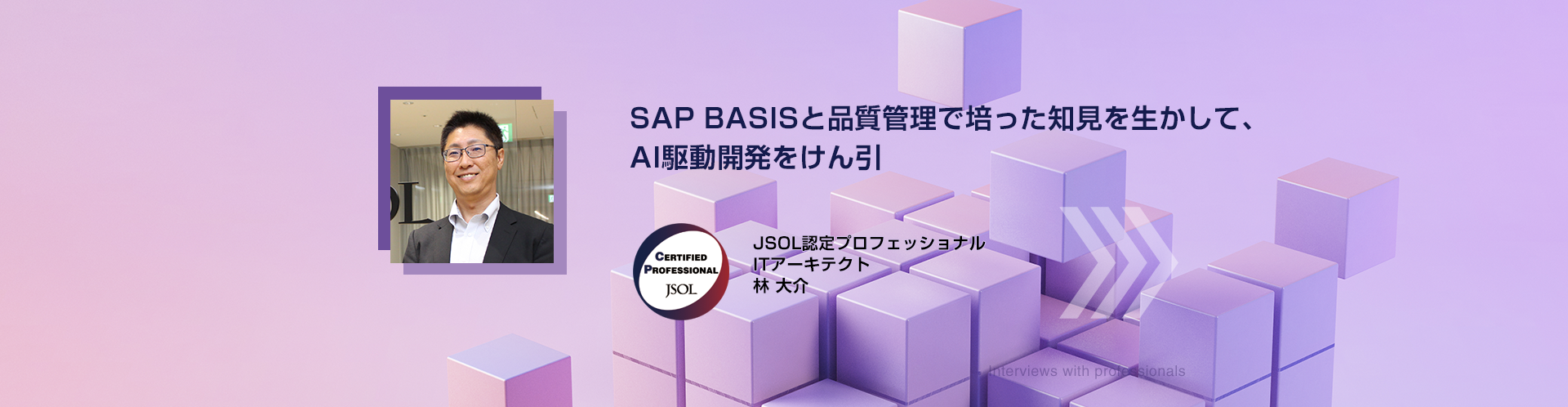 SAP BASISと品質管理で培った知見を生かして、AI駆動開発をけん引