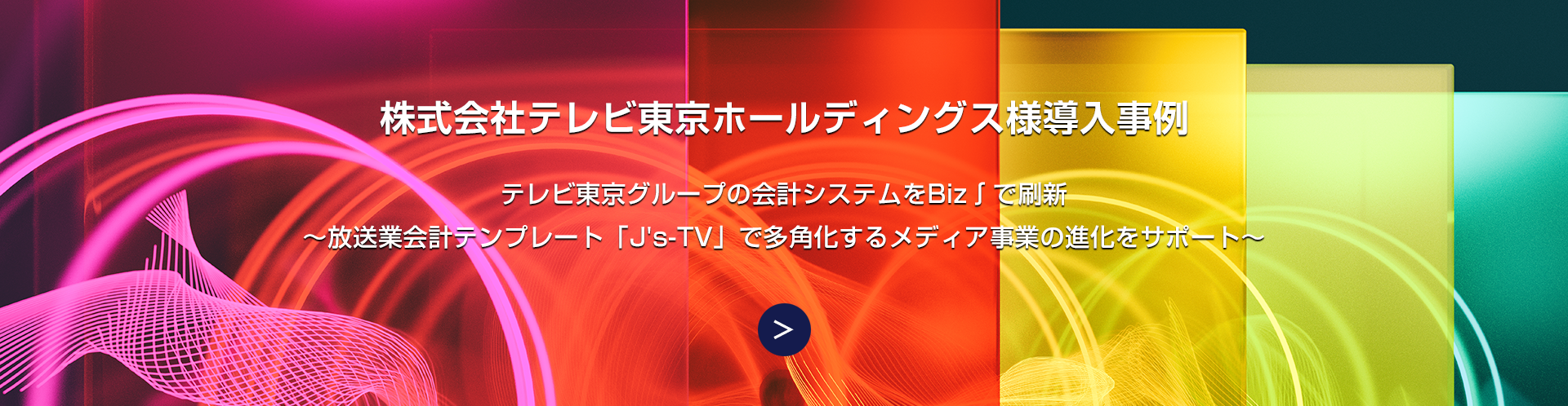 株式会社テレビ東京ホールディングス様導入事例