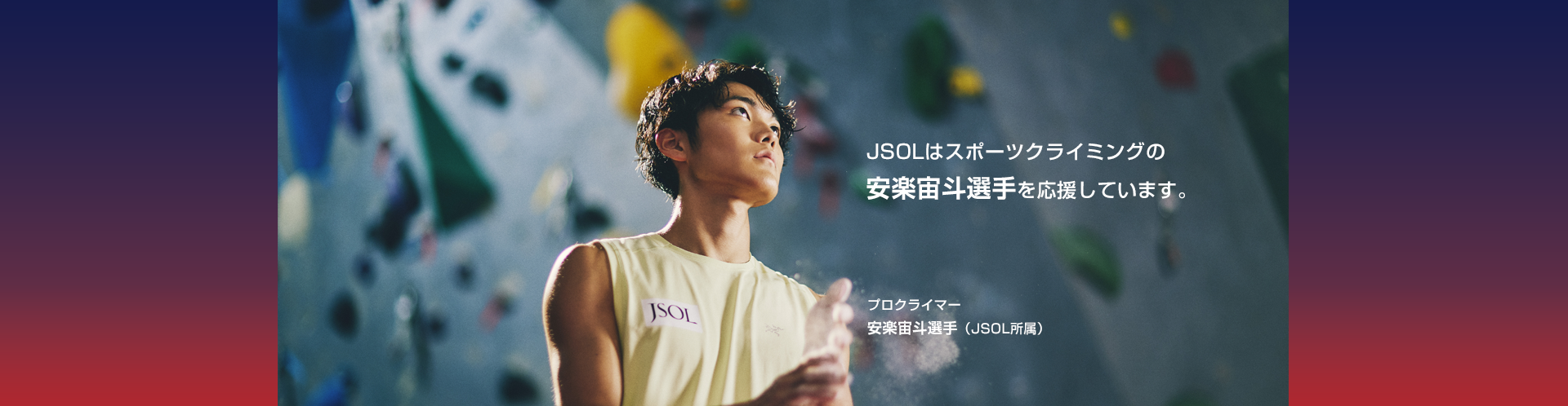 JSOLはスポーツクライミング選手安楽宙斗選手を応援しています