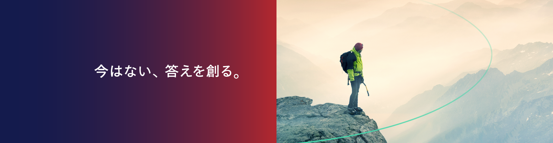 今はない、答えを創る。
