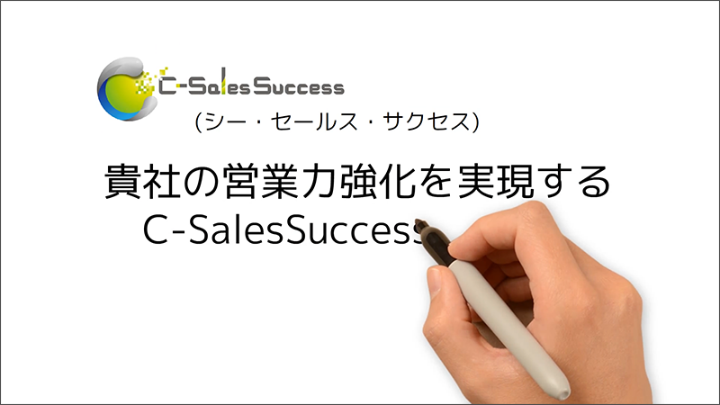 C-SalesSuccess動画