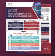 「JSOL-EDI Multi-Bank接続サービスで国内・海外の送金業務を自動化」パンフレットダウンロード